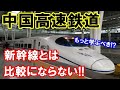 【海外の反応】中国高速鉄道に対する国民の不満がついに爆発！「日本の新幹線についてもっと学ぶべき…」【二ホンのすがた2】