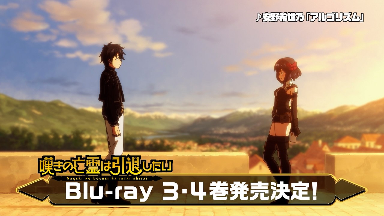 嘆きの亡霊は引退したい】第2クールBlu-rayCM・15秒・クライVer｜Blu