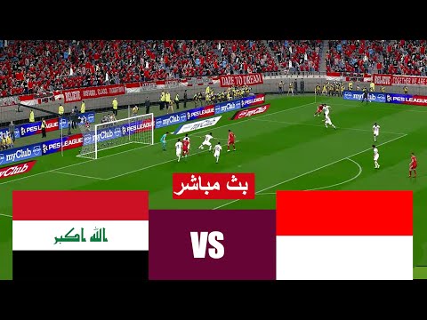 بث مباشر مباراة العراق ضد اندونيسيا مباشر      محاكاة لعبة فيديو