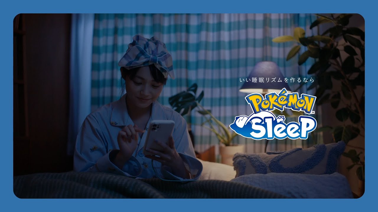 公式】ポケモンスリープ いい睡眠リズムを作るなら篇 - YouTube