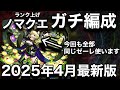 【2025年4月最新版】ノマクエおすすめ編成まとめ〜危地〜【ランク上げ】