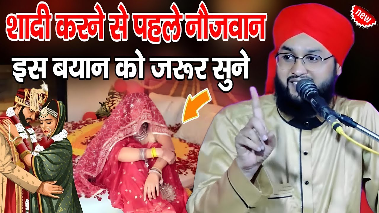 शादी करने से पहले सुने इस बयान को || shadi ka nya bayan 2024 || molana imtiyaz barkati takrir 2024 |