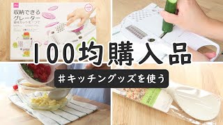 【ダイソー購入品】便利キッチン用品を試す！細切りが出来る4wayスライサー、無印そっくりシリコンターナー