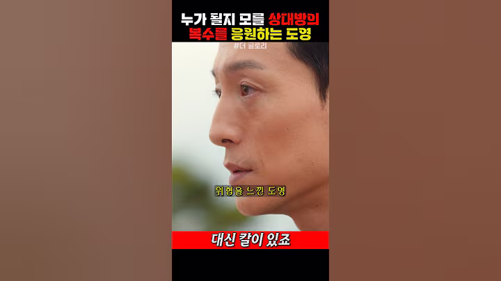 누가 될지 모를 상대방의 복수를 응원하는 도영