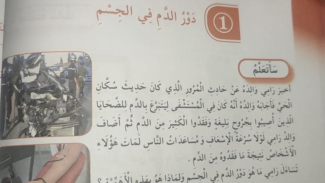 دور الدّم في الجسم - تربية علمية السنة الرابعة ابتدائي