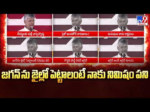 జగన్ ను జైల్లో పెట్టాలంటే నాకు నిమిషం పని | CM Chandrababu | TV9 - TV9