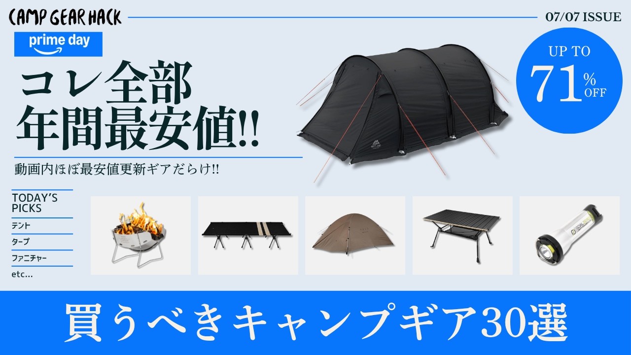 最安値ギアだらけのプライムセールスタート!ゴールゼロもスノーピークもBOCなど、人気ギアが今年一安い!Amazonスマイルセールお買い得ギア30選【キャンプギア】