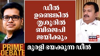 'ഡീൽ ഉണ്ടെങ്കിൽ Thrissurൽ BJP ജയിക്കും' : Sreejith Panicker | Suresh Gopi | K Muraleedhran