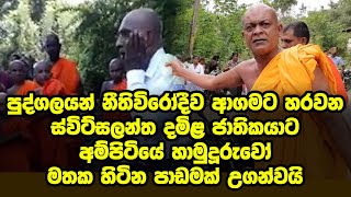 පුද්ගලයන් නීතිවිරෝදීව ආගමට හරවන ස්විට්සලන්ත දමිල ජාතිකයාට අම්පිටියේ හාමුදුරුවෝ පාඩමක් උගන්වයි