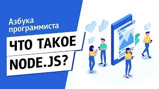 Что такое Node.js?