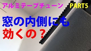 窓の内側のアルミテープチューンは効くのか！？