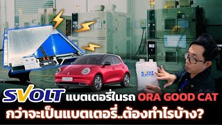 ส่องศูนย์ R&D ของ SVOLT ก่อนผลิตแบตเตอรี่ในไทย!! กว่าจะมาเป็นแบตทำไรบ้าง? ทดสอบยังไงให้มั่นใจ!?