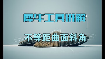 Rhino 犀牛命令工具操作详解课程11-05不等距曲面斜角 VariableChamferSrf