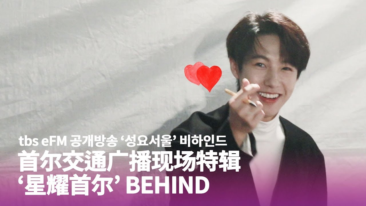 首尔交通广播现场特辑 ‘星耀首尔’ BEHIND (tbs eFM 공개방송 '성요서울' 비하인드) I DJ 黄仁俊(런쥔)