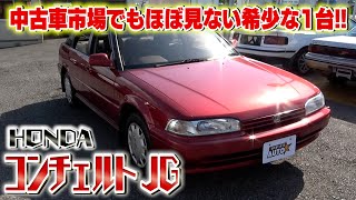 【HONDAコンチェルト】上品で現存している車がほぼない・・・数年後には幻の一台になる可能性大！