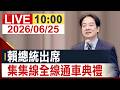 【完整公開】賴總統出席 集集線全線通車典禮