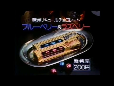 CM 1981 明治 リキュールチョコレート ブルーベリー&ラズベリー Duran Duran/Girls On Film