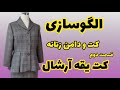 الگو یقه آرشال | دوخت یقه آرشال | کت زنانه بدوز | الگو زنانه | خیاطی در خانه | آموزش خیاطی