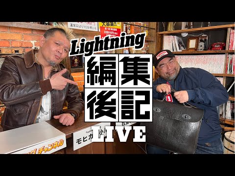 葬儀用(!?)レザーバッグが欲しい！【ライトニング 編集後記LIVE／Vol