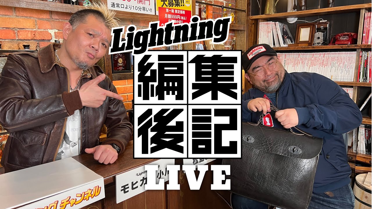 葬儀用(!?)レザーバッグが欲しい！【ライトニング 編集後記LIVE／Vol