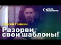 НОВОЕ МЫШЛЕНИЕ с Сергеем Томшиным #4 / Разорви свои шаблоны!