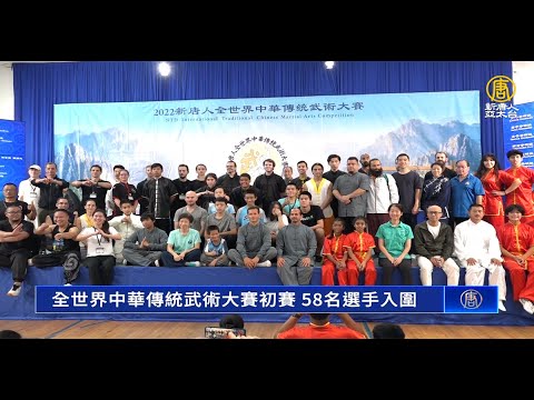 全世界中华传统武术大赛初赛 58名选手入围