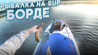 КРУЧЕ ЧЕМ ЛОДКА! Ловлю щуку на САПБОРДЕ. SUP BOARD