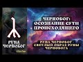 Руна Чернобог: осознание сути происходящего #руначернобог #slavicmagia #славянскаямагия