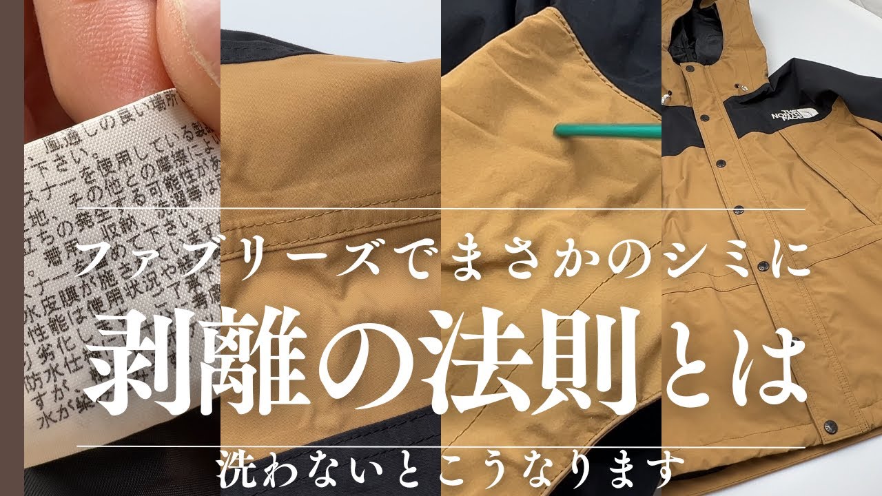 ノースフェイスのマウンテンライトジャケットの「剥離(はくり)」が起きた原因 洗わなくてもファブリーズすればOK?そのファブリーズでまさかのシミに!