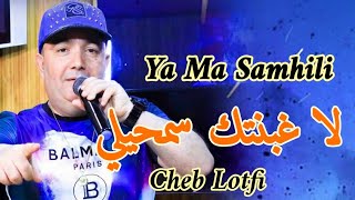 Cheb Lotfi 2022 - Yama Samhili - لا غبنتك سمحيلي ( Rai jedid 2022 )