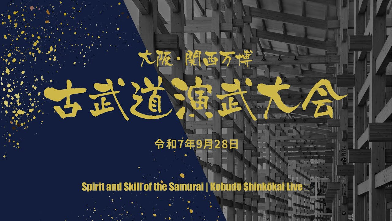EXPO 2025 古武道演武大会｜日本伝統武道 50流派が集結！　Spirit and Skill of the Samurai | Kobudō Shinkōkai Live