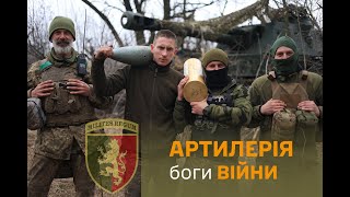 АРТИЛЕРІЯ боги війни