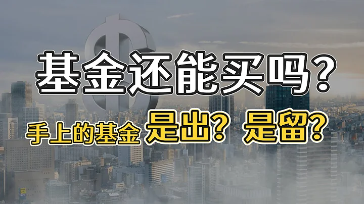 抱团股跌跌不休之下，基金还能买吗？你手上的基金是出？还是留？ - 天天要闻