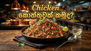Chicken කොත්තුවක් කමුද?