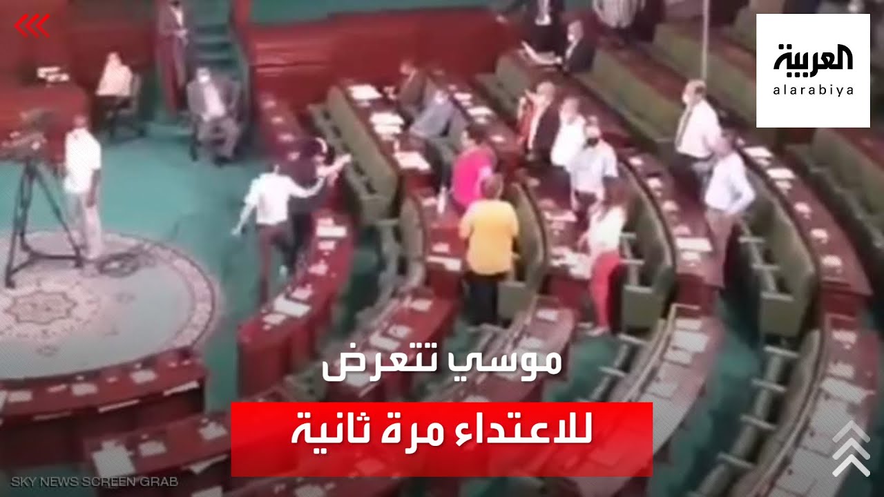 النائبة التونسية عبير موسي تتعرض لمحاولة اعتداء جديدة في البرلمان