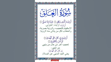 سورة العلق | معاني كلمات الآيات من 9 إلى 12 | ترتيل طفل