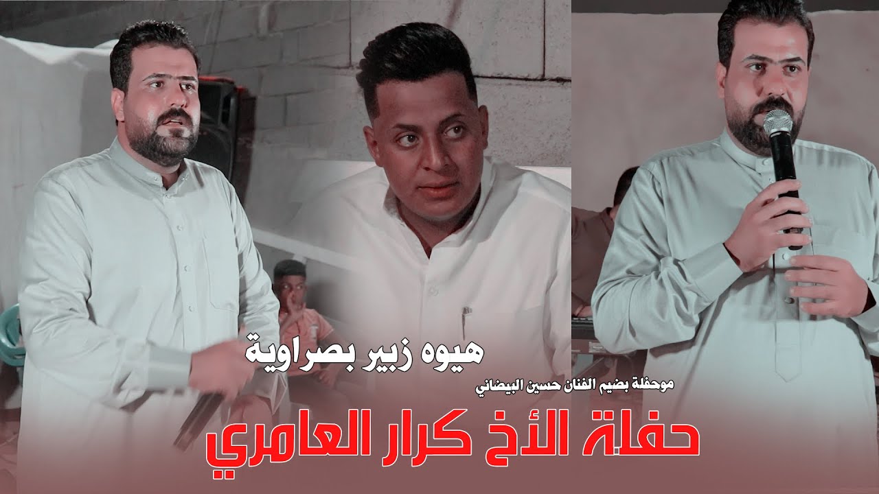 هيوه زبير / كلبي يحب وبغيرة خلاني / حفل زفاف لأخ كرار العامري مو عرس ضيم شوف جماعتا شسوو 2025