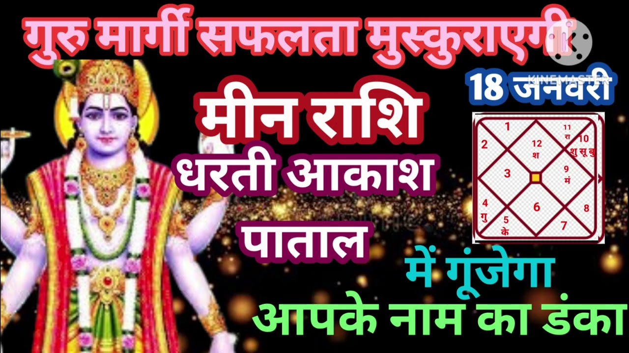 मीन राशि गुरु मार्गी धरती आकाश पाताल में आपके नाम का डंका धन वर्षा मालामाल 