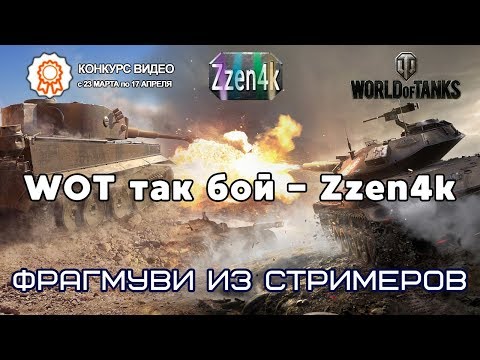 Видео: Wot так бой — Zzen4k
