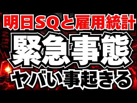 【5月8日経Xデー】228銘柄決算×SQ×米雇用統計が、同日激突で日経乱高下か