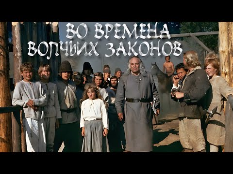 Во времена волчьих законов. 1984 год. Исторические приключения. Советское кино.