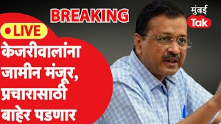 Arvind Kejriwal Bail Live : दीड महिन्यांनंतर अंतरिम जामीन, प्रचारात दिसणार का?| Supreme Court