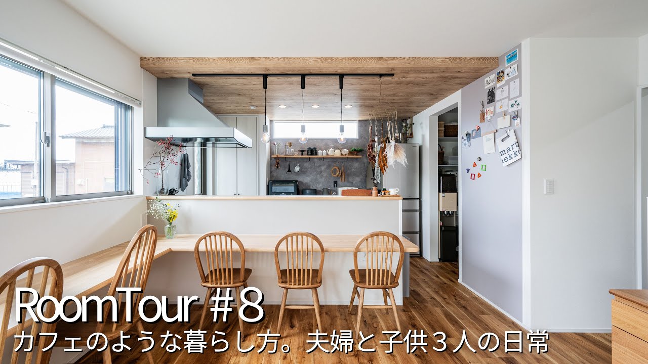 【ルームツアー 注文住宅】カフェのような暮らし方。夫婦と子供3人奥様の日常 - YouTube