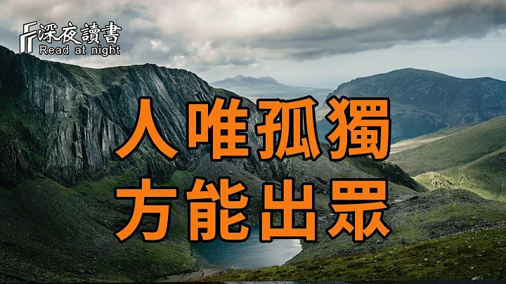 当你无人问津时，不要害怕！聪明的人都懂得：一个人真正的强大，都是从独来独往开始的！【深夜读书】 - 天天要闻