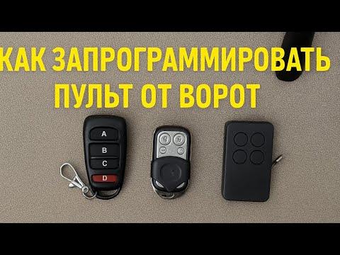 Брелок для шлагбаума, ворот. Дублирование брелоков, программирование ...