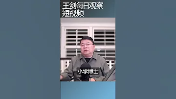 习近平治国沿用秦始皇的逻辑 王剑每日观察 Shortsfeed Shortsvideo Shortsviral 