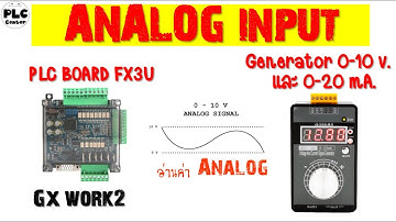 วิธีต่อใช้งาน Analog input 0-10V และ 0-20mA. สำหรับ PLC Board FX3U | #PLC CENTER