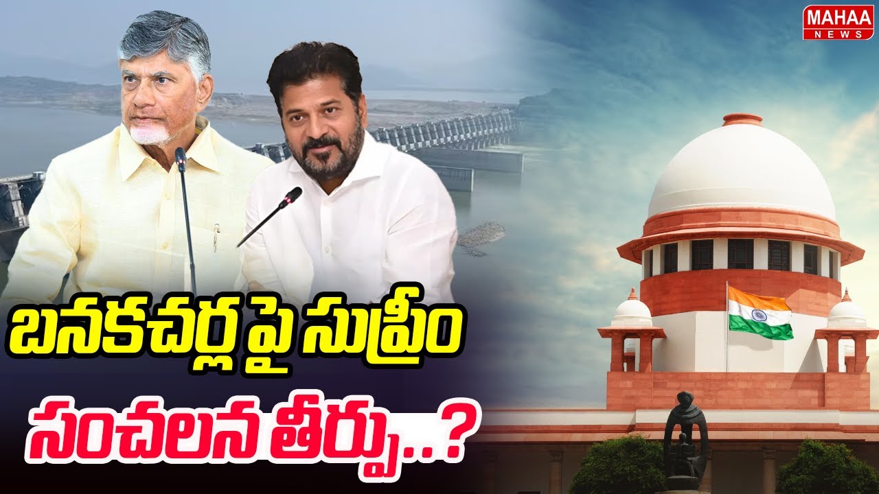బనకచర్ల పై సుప్రీం సంచలన తీర్పు..? | Polavaram - Banakacharla Project | Mahaa News
