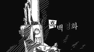 릴러말즈 - 흑백영화 | 타이포그래픽