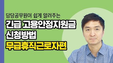 #긴급고용안정지원금 #신청방법, 무급휴직근로자편 #서류준비 #고용노동부지원금 150만원 #코로나19